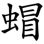 蝐