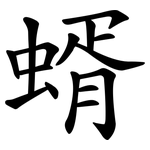 蝑
