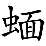 蝒