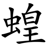 蝗