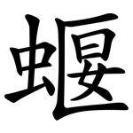 蝘