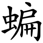 蝙