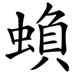 蝜
