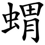 蝟 蝟