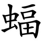 蝠