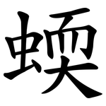 蝡