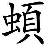 蝢