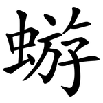 蝣