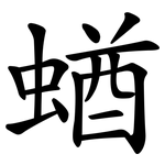 蝤