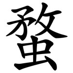 蝥