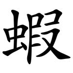 蝦 蝦