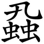 蝨
