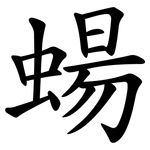 蝪