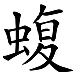蝮