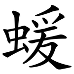 蝯