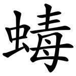 蝳