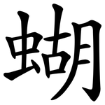 蝴
