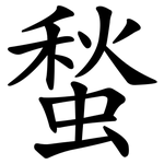 蝵