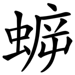 蝷