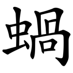 蝸