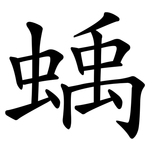 蝺