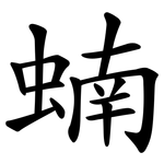 蝻