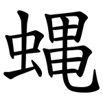 蝿
