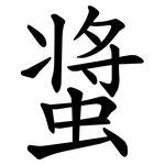 螀