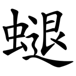 螁