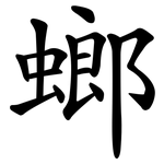 螂