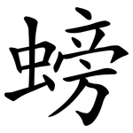 螃