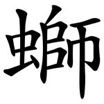 螄