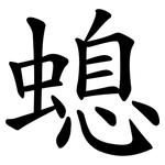 螅