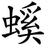螇