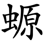 螈