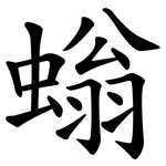 螉