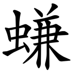 螊