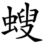 螋