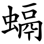螎