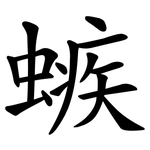 螏