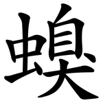 螑