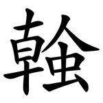 螒