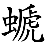 螔