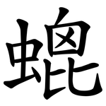 螕