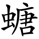 螗