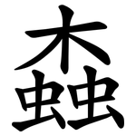 螙