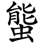 螚