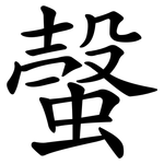 螜