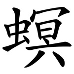 螟