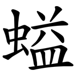螠